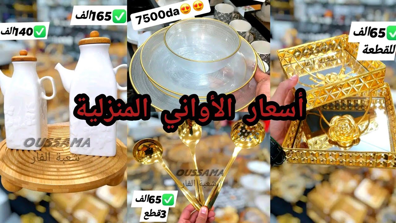 تخفيضات في أسعار الأواني المنزلية 💥شوفي جديد الأواني لشهر رمضان مع الأسعار 🇩🇿