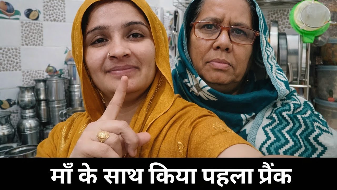 माँ के साथ किया पहला प्रैंक