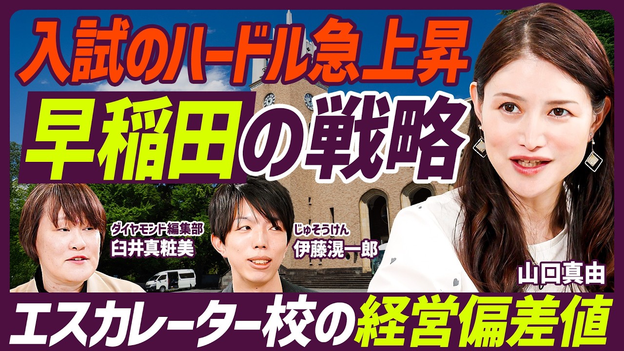 【早稲田VS慶應 経営が優秀なのは？】早稲田ハードル急上昇の深層／内部推薦の基準にに英語力を盛り込む／早稲田の学部生数は減っていく／エスカレーター校クライシス【EDUCATION SKILL SET】