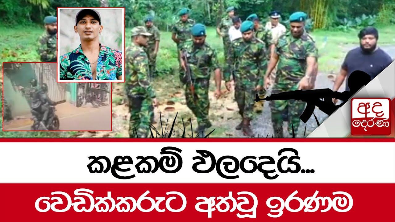 කළකම් ඵලදෙයි... වෙඩික්කරුට අත්වූ ඉරණම