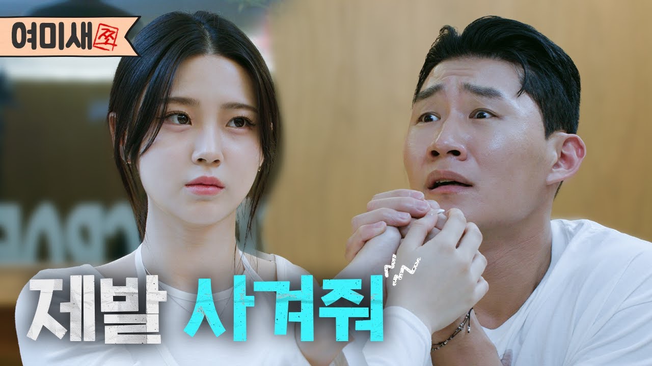 여미새 규진의 처절한 사랑 고백 (SUB) [쪼다-여미새 쪼]