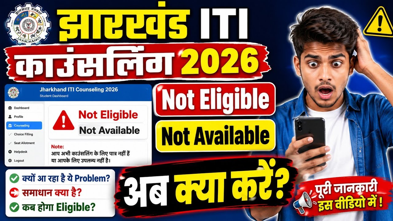 Not Eligible वाले क्या करें?😱| Jharkhand ITI Counseling 2026 | झारखंड ITI Seat Allotment Letter 2026