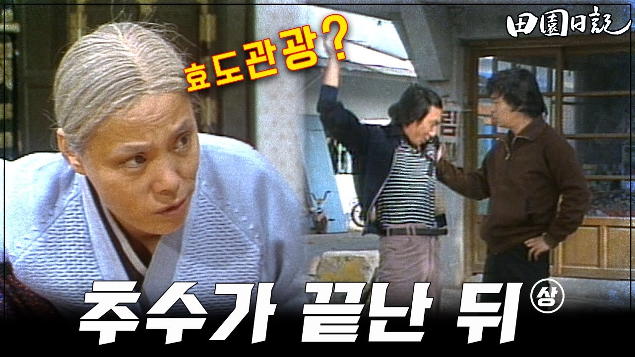 [#전원일기] 197화(상) 어르신 효도관광 보내자는 이장  MBC19841120방송