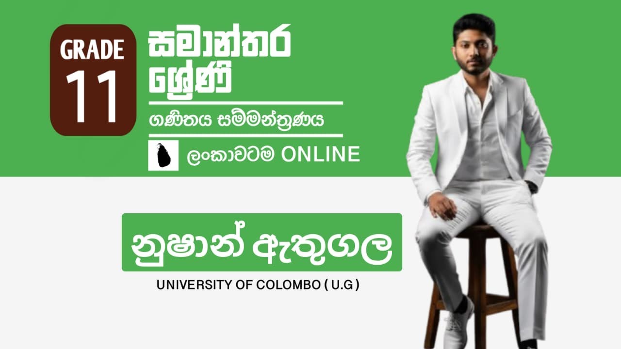 සමාන්තර හා ගුණෝත්තර ශ්‍රේණි  |  Nushan Athugala