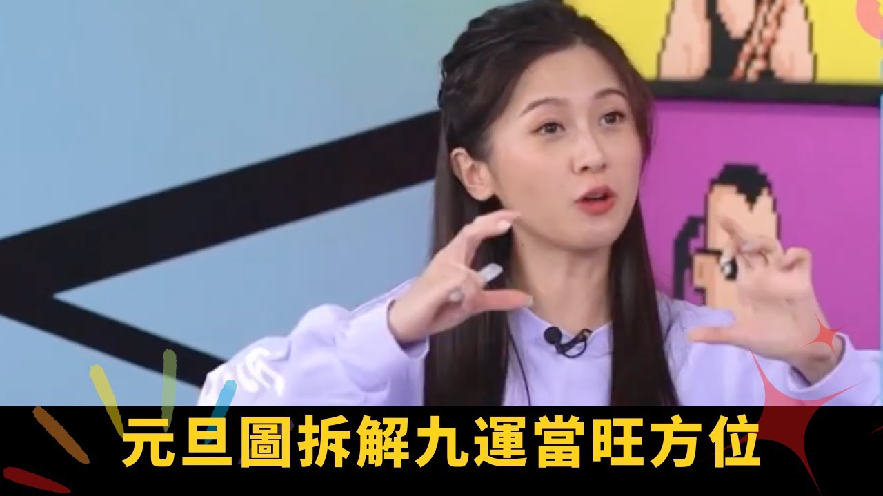 元旦圖拆解九運當旺方位 澳洲中國地運影響 - 開壇 蘇民峰 ep28  在線重溫