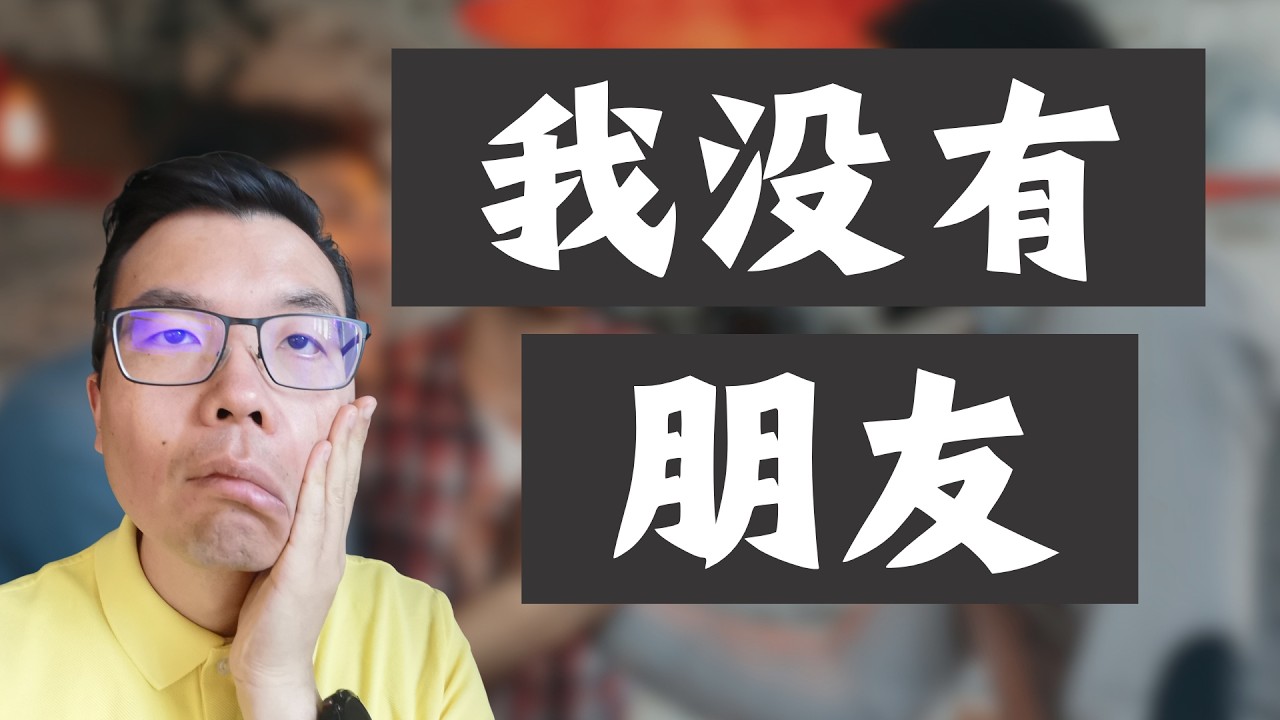 40岁，我一个朋友都没有……是活得太失败，还是海外打拼的真实归宿⁉️我是如何亲手搞丢朋友圈的？现在后悔了吗？“社交破产”背后的残酷真相！