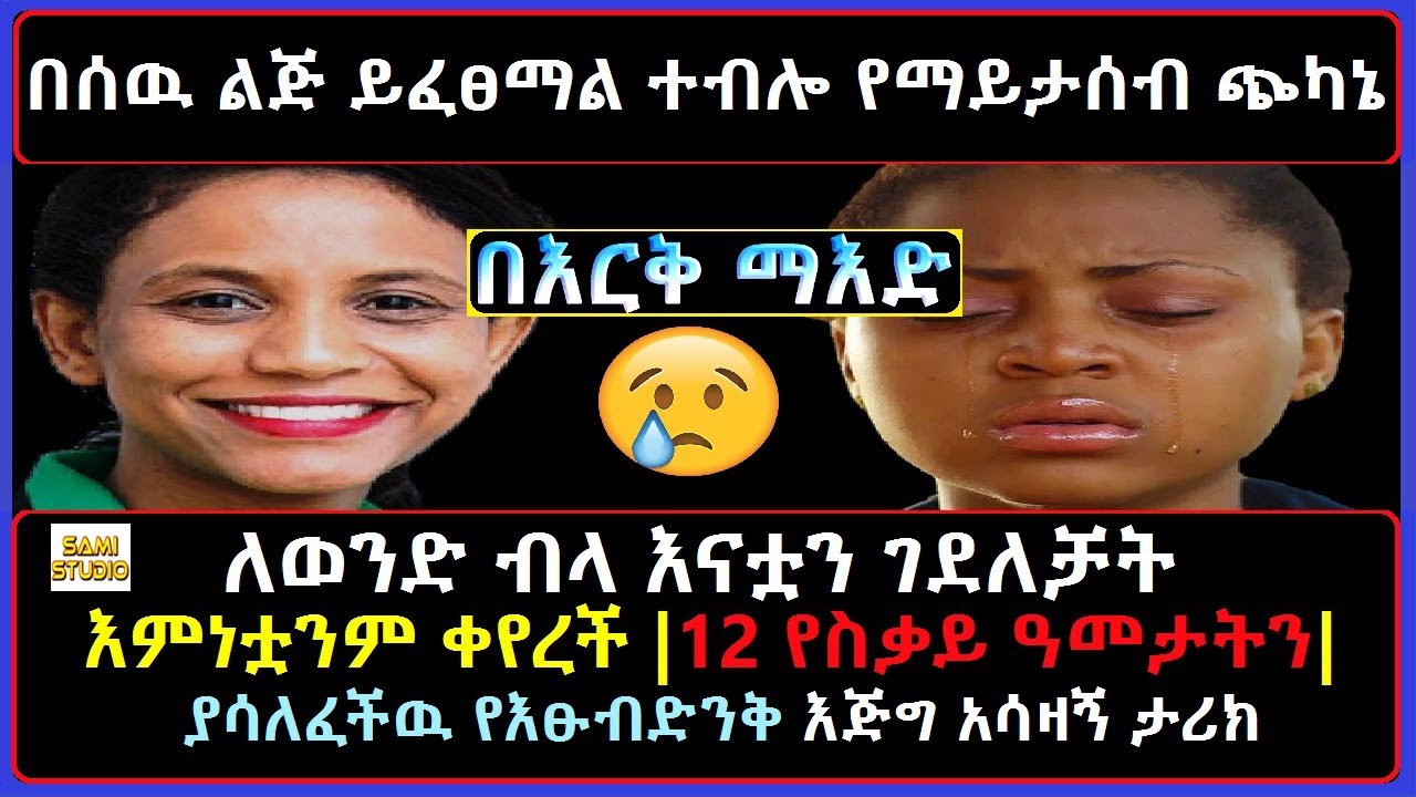 Ethiopia: በእርቅ ማእድ በሰዉ ልጅ ይፈፀማል ተብሎ የማይታሰብ! ለወንድ ብላ እናቷን ገ ላ እምነቷንም ቀየረች። የእፁብድንቅ የፍቅር ታሪክ