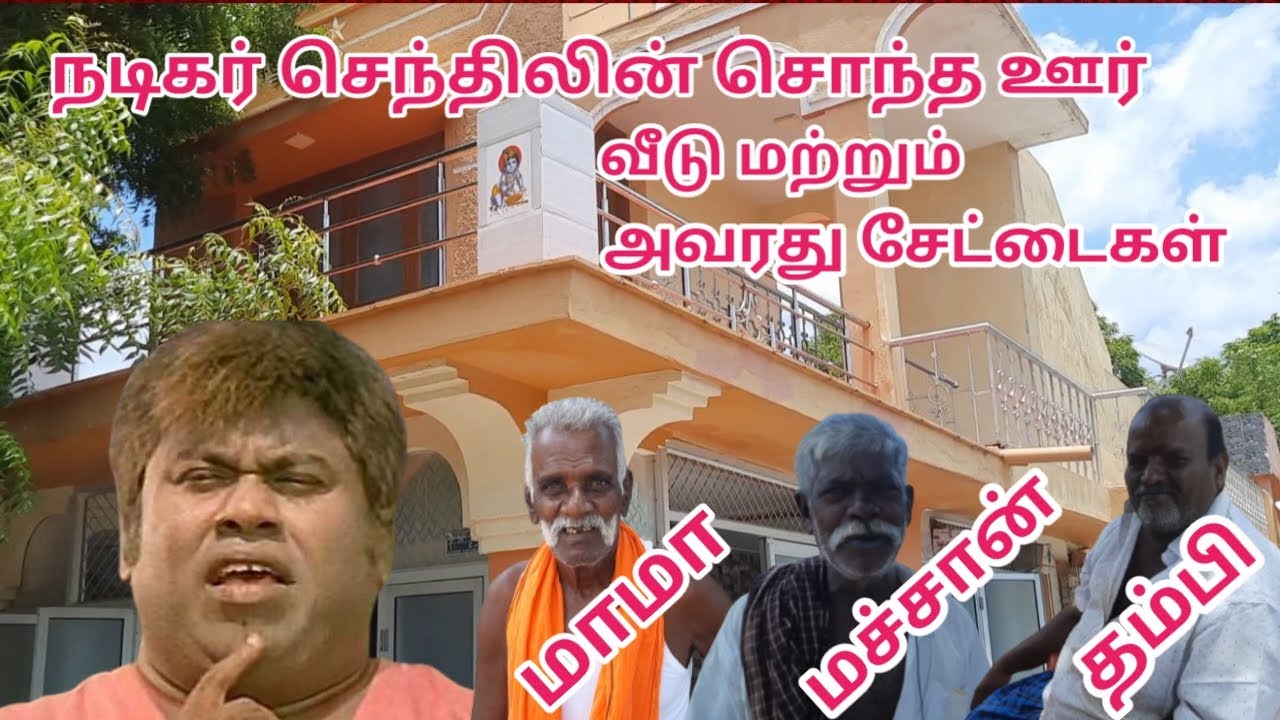 நடிகர் செந்தில் அவர்களின் சொந்த கிராமம் மற்றும் அவரது உறவினர்கள்
