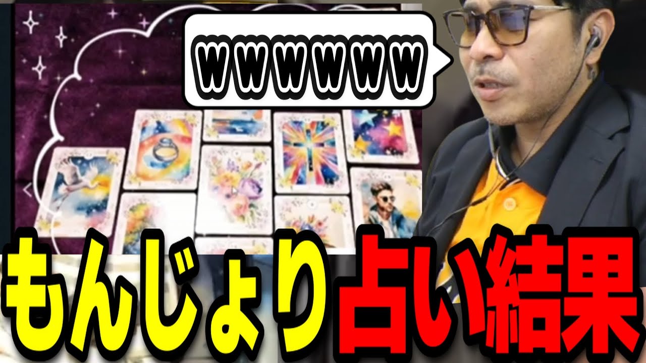 もんじょり＆そくその未来を占い結果が当たり過ぎていた件