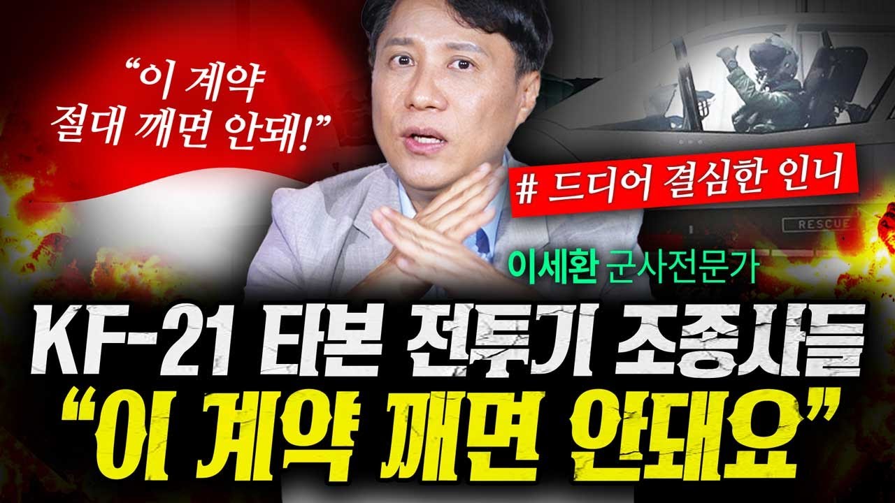 “이 계약 깨면 안돼요” KF-21 전투기 타본 인도네시아 전투기 조종사들이 말린 이유 (이세환) | 작전본부