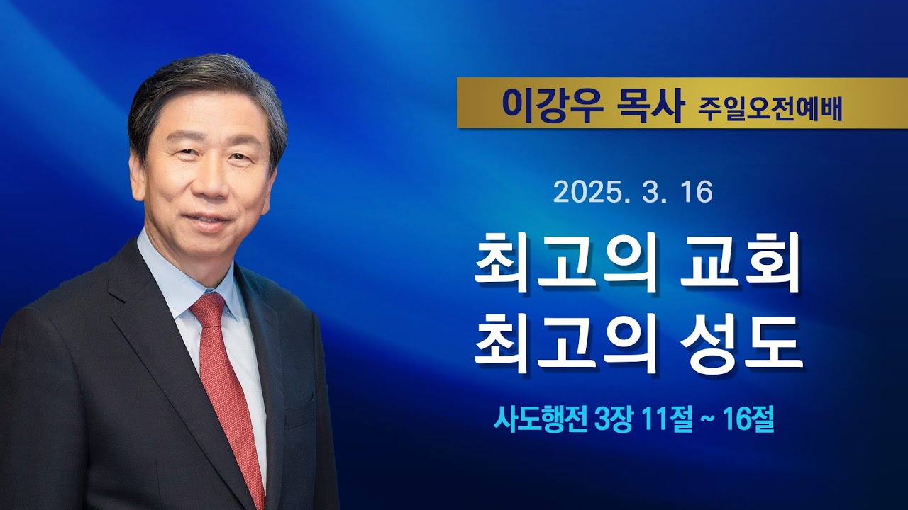 2025년3월16일 기쁜소식한밭교회 주일오전예배