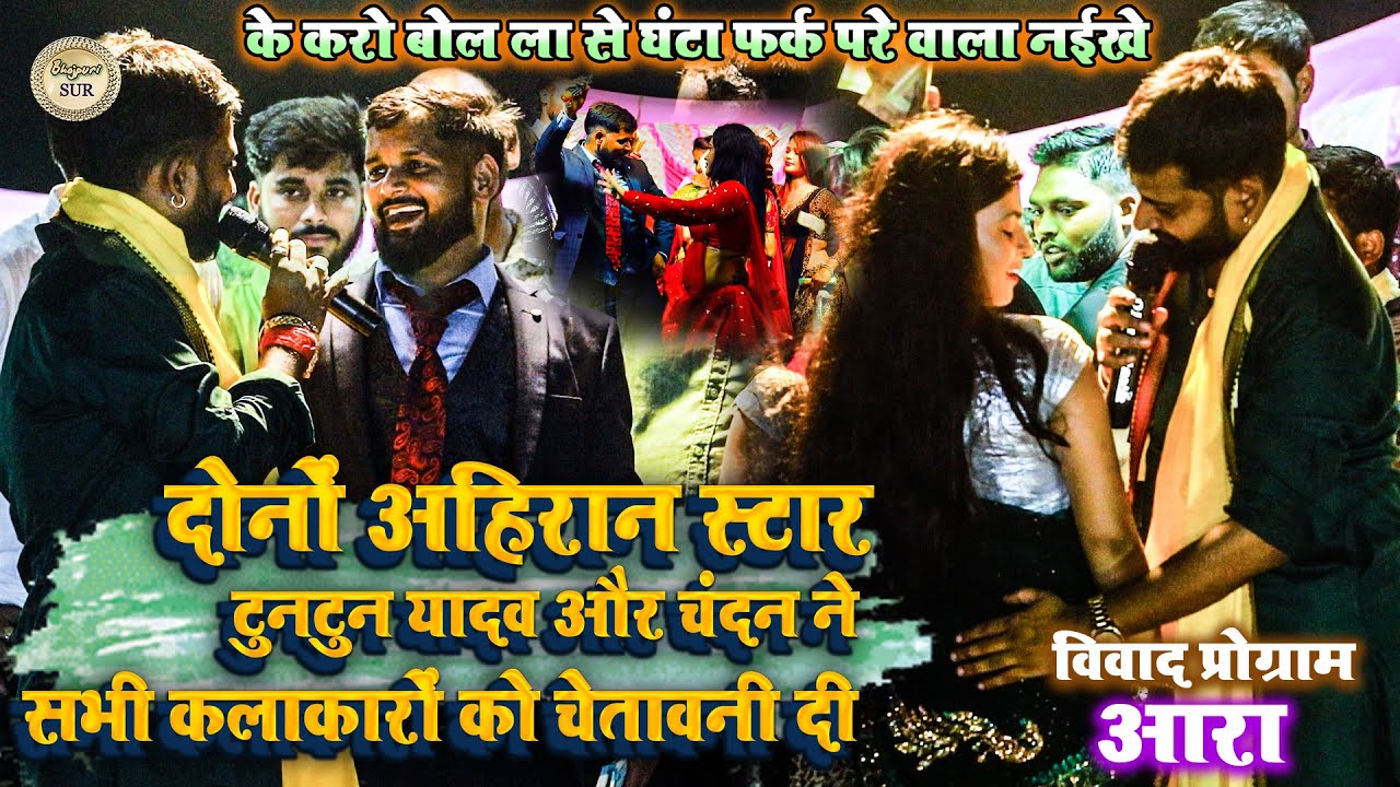 दोनों अहिरान स्टार #Tuntun_Yadav & #Chandan_Yadav ने सभी कलाकारों को चेतावनी दी // विवाद शो आरा 2025