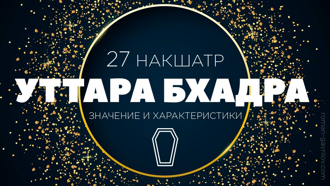 Уттара Бхадра накшатра. Пады, описание и свойства.