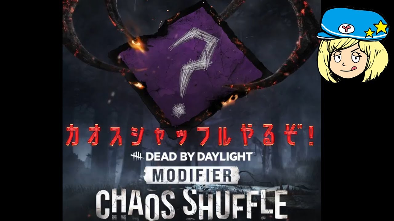【DBD】カオスシャッフルやるぞ！【Dead by Daylight】#DeadbyDaylightPartner
