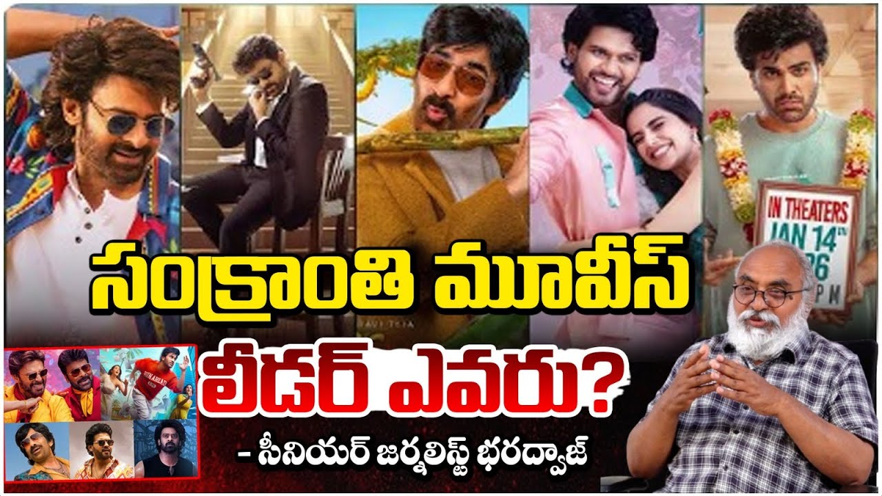 సంక్రాంతి మూవీస్ లీడర్ ఎవరు? Sankranthi Best Movie 2026 | Journalist Bharadwaj | RED TV