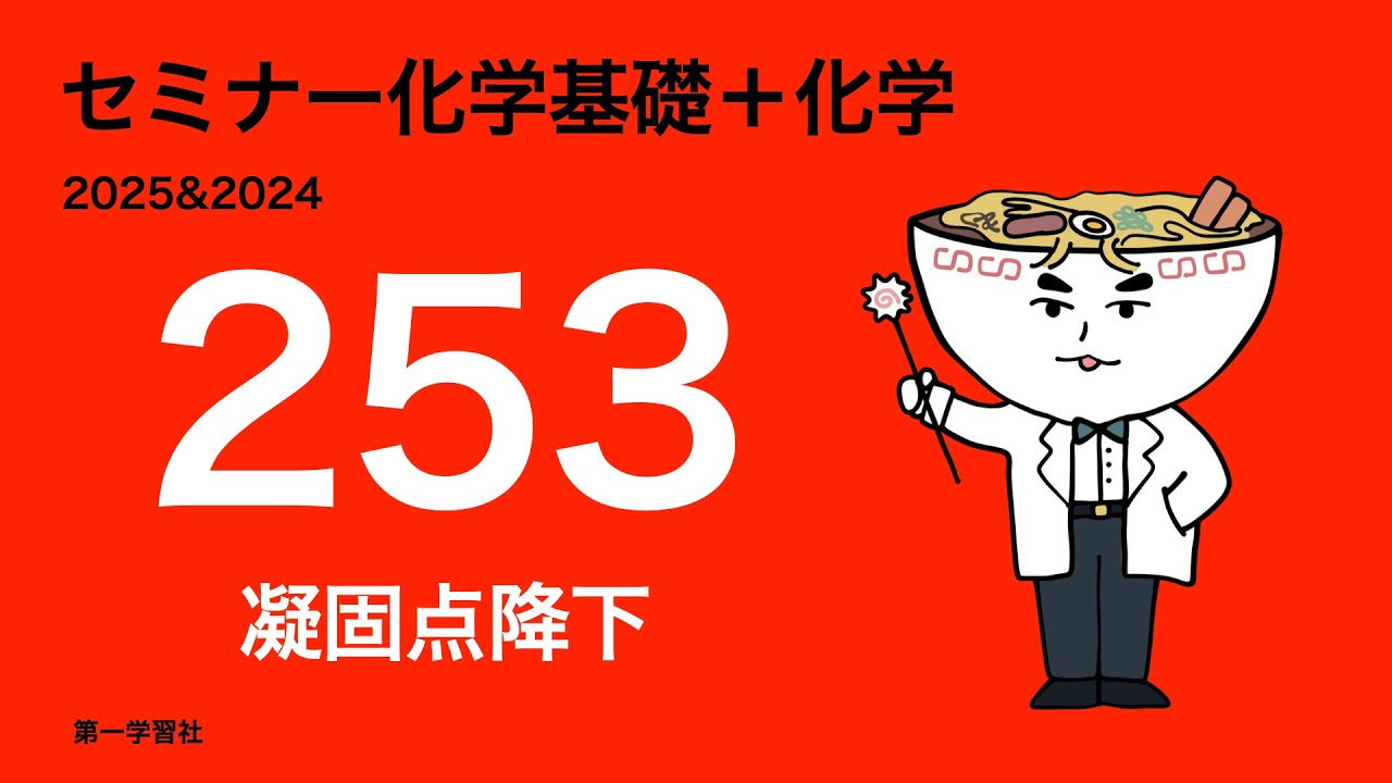 2025&2024セミナー化学_発展253凝固点降下