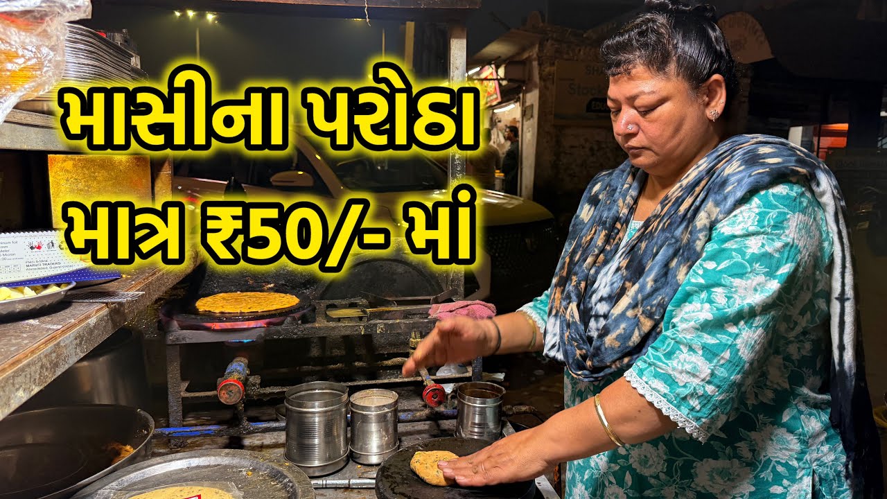 માસીના પરોઠા માત્ર ₹50/- માં અમદાવાદ ના ફેમસ ભંગારમાંથી લારી લઈ થેપલા વેચવાનું શરૂ કર્યું !