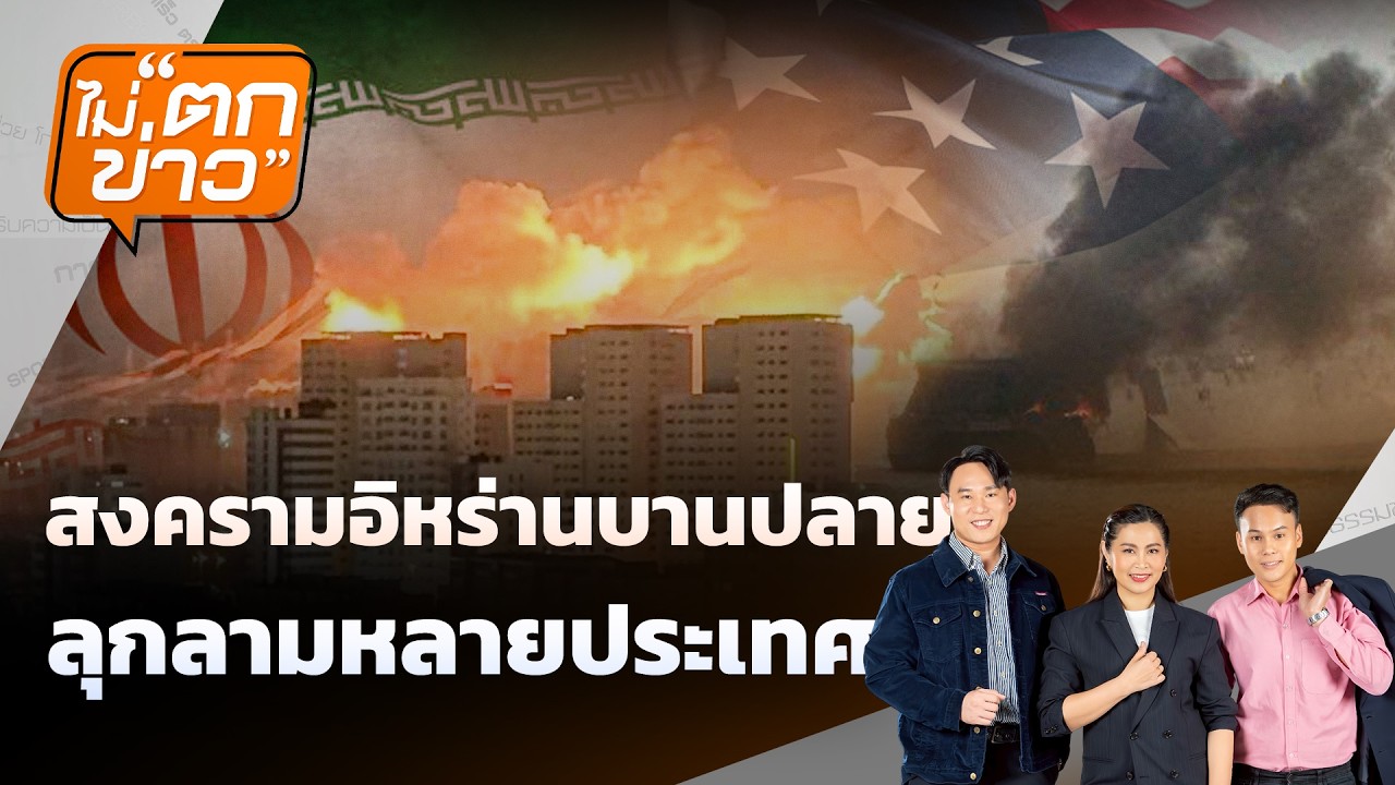 🟠 สงครามอิหร่านบานปลาย ลุกลามหลายประเทศ  | ไม่ตกข่าว 5 มี.ค.69
