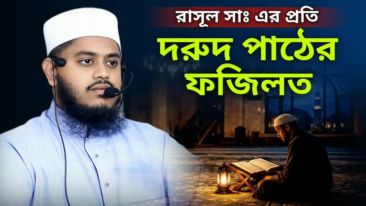 দরুদ পাঠের ফজিলত | Mufti Sabbir Ahmad Belali | Bangla Waz