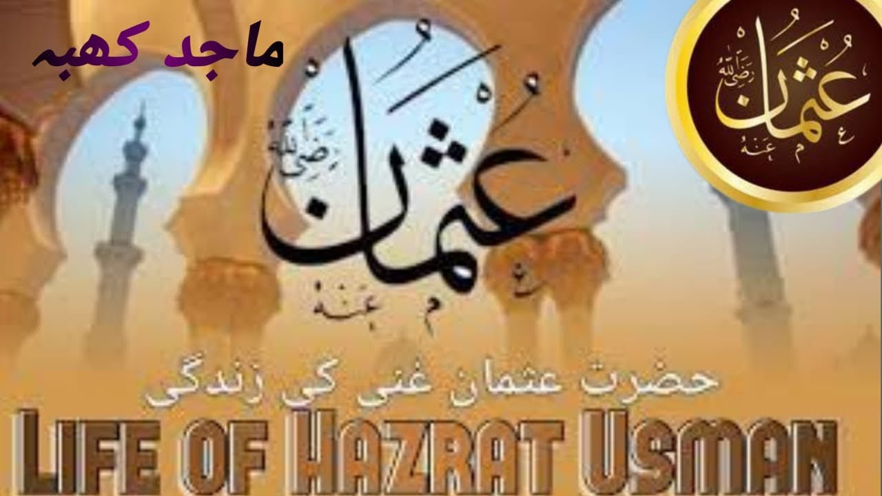 HAZRAT USMAN RA KI SIRAT|LIFE OF HAZ USMAN RA|3rd CALIPH OF ISLAM| حضرت عثمان رضى اللّه عنه كا واقعه