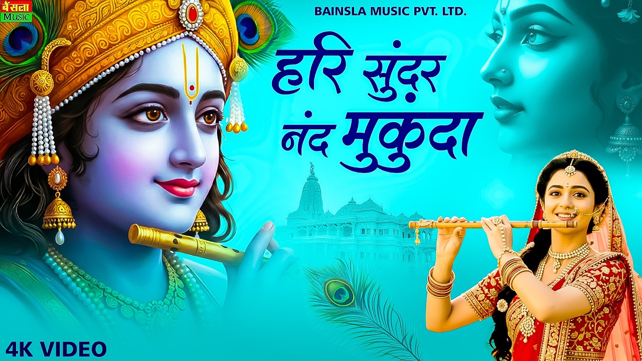 हरी सुंदर नंद मुकुंदा | Hari Sundar Nand Mukunda | Beautiful Krishna Bhajan | Radha Krishna Bhajan