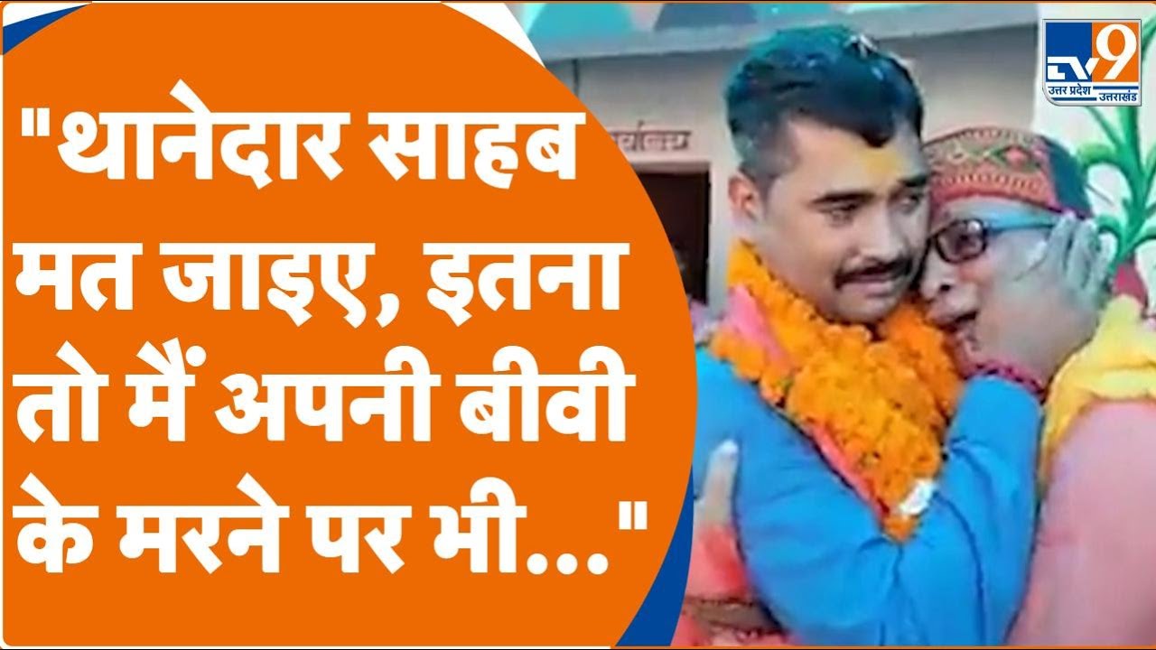 Basti में SO के ट्रांसफर पर बिलख-बिलखकर रोने लगे लोग, कहा- इतना तो पत्नी के मरने पर भी नहीं रोए।