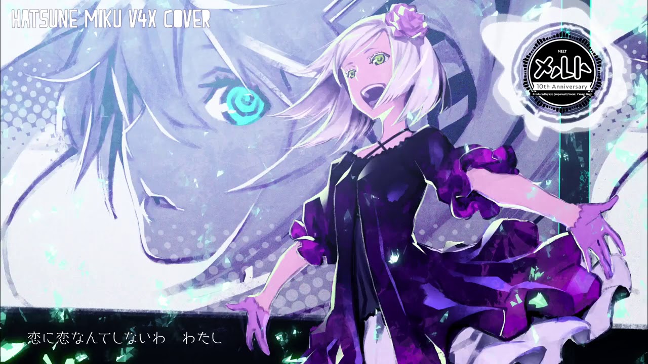 「HATSUNE MIKU V4x」 メルト (Melt) 10th ANNIVERSARY MIX | VOCALOID 4 Cover