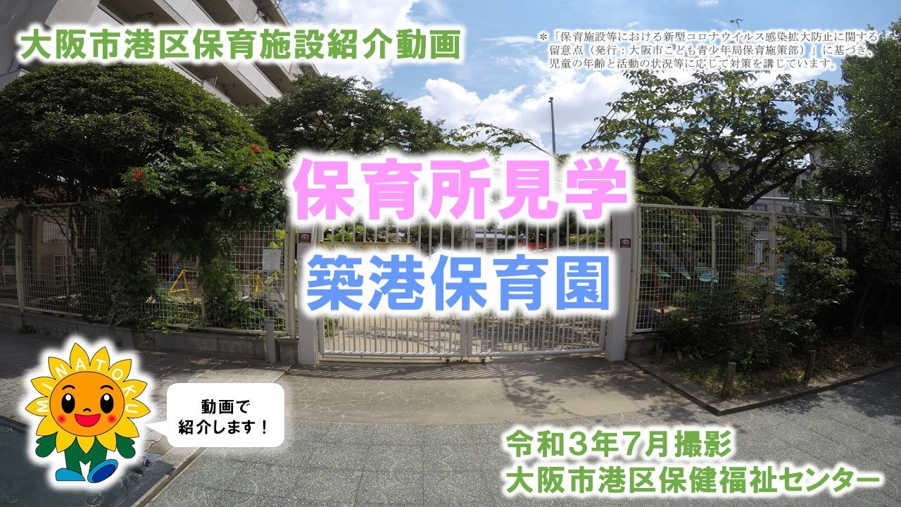 大阪市港区保育施設紹介動画 「築港保育園」