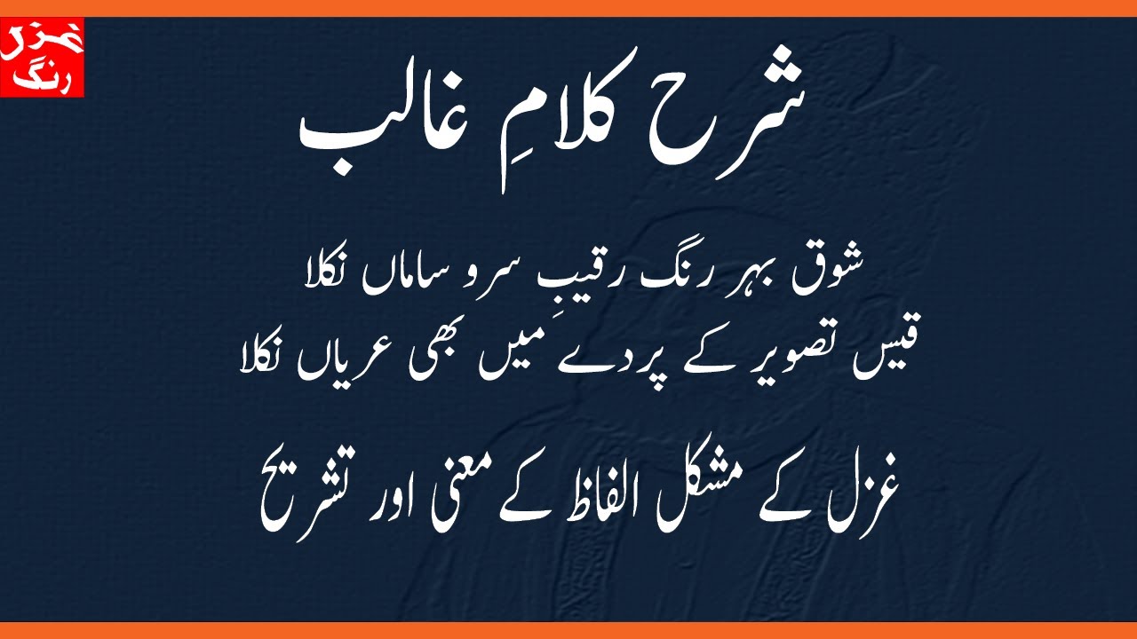 Mirza Ghali's Ghazal Shauq Ba Har Rung Raqeebay Sar O SamaN Nikla - Difficult words and Explanation.
