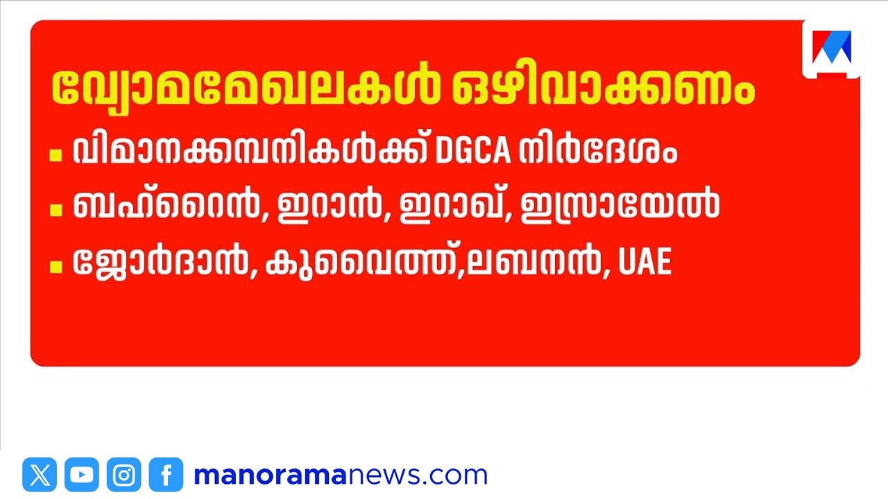 ഒൻപത് വ്യോമമേഖലകൾ ഒഴിവാക്കാൻ ഇന്ത്യൻ വിമാനക്കമ്പനികൾക്ക് നിർദ്ദേശം |IndianAirlines|WestAsiaConflict