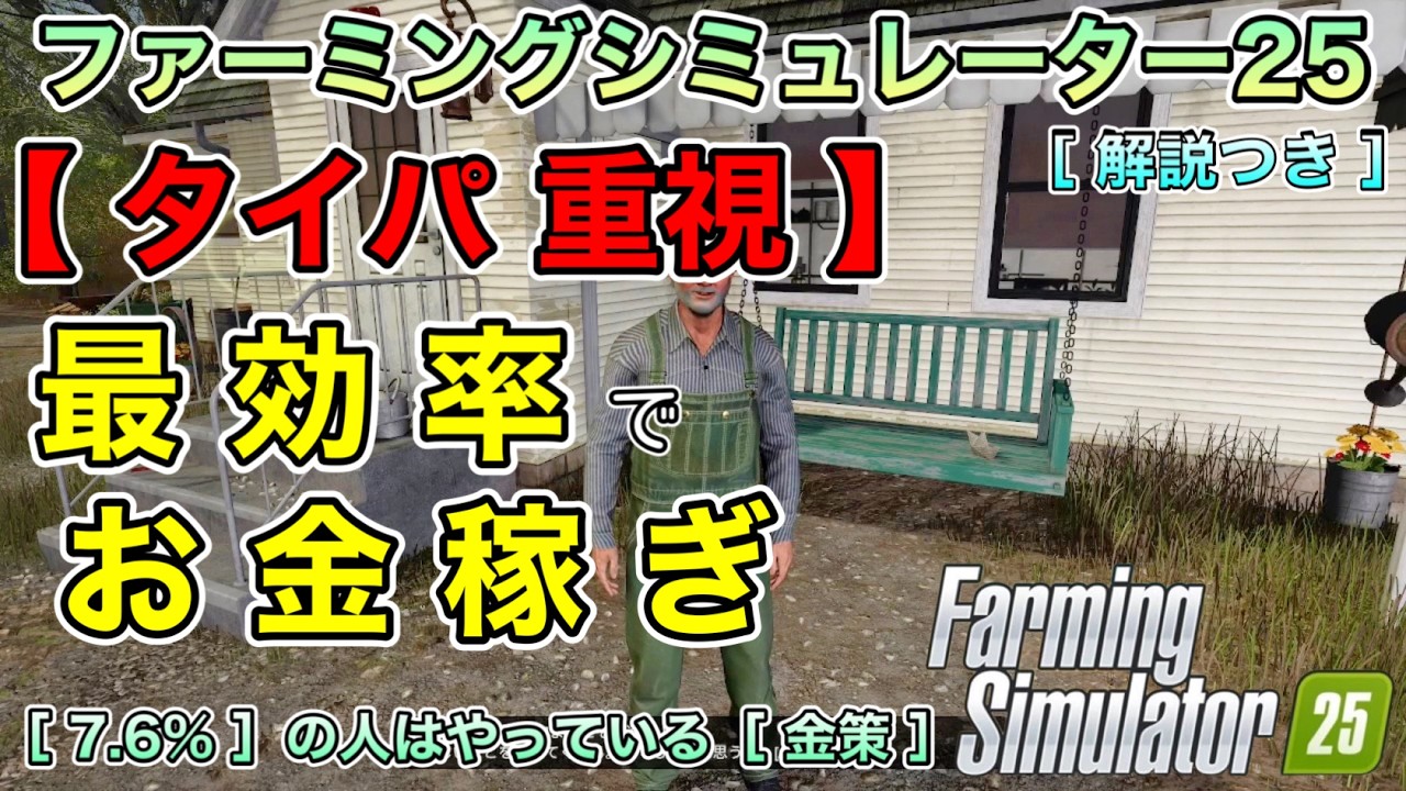【タイパ重視】[ 7.6% ] の人はやっている [ 金策 ] 最効率でお金稼ぎ [ ファーミングシミュレーター25 / FarmingSimulator25 / FS25 ]  [ 解説つき ]