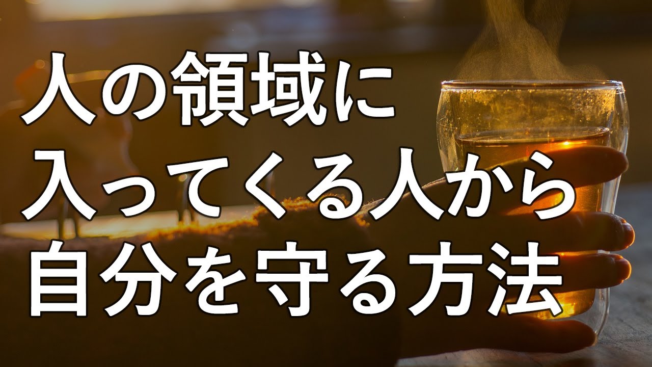 人の領域に入ってくる人、境界線を踏み越えてくる人から自分を守る方法
