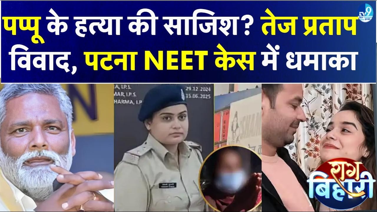 Pappu Yadav ने लगाए हत्या के आरोप, Tej Pratap विवाद और NEET छात्रा केस में बड़ा राज़!|Bihar Politics