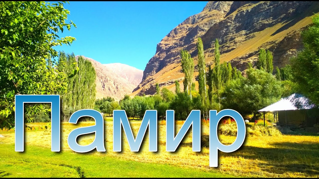 Памир. Прогулка в окрестностях Хорога