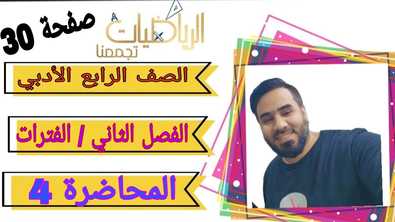 المحاضرة 4 الصف الرابع الأدبي الفصل الثاني الفترات الحقيقية صفحة 30#الرابع_اعدادي#الرابع_الادبي