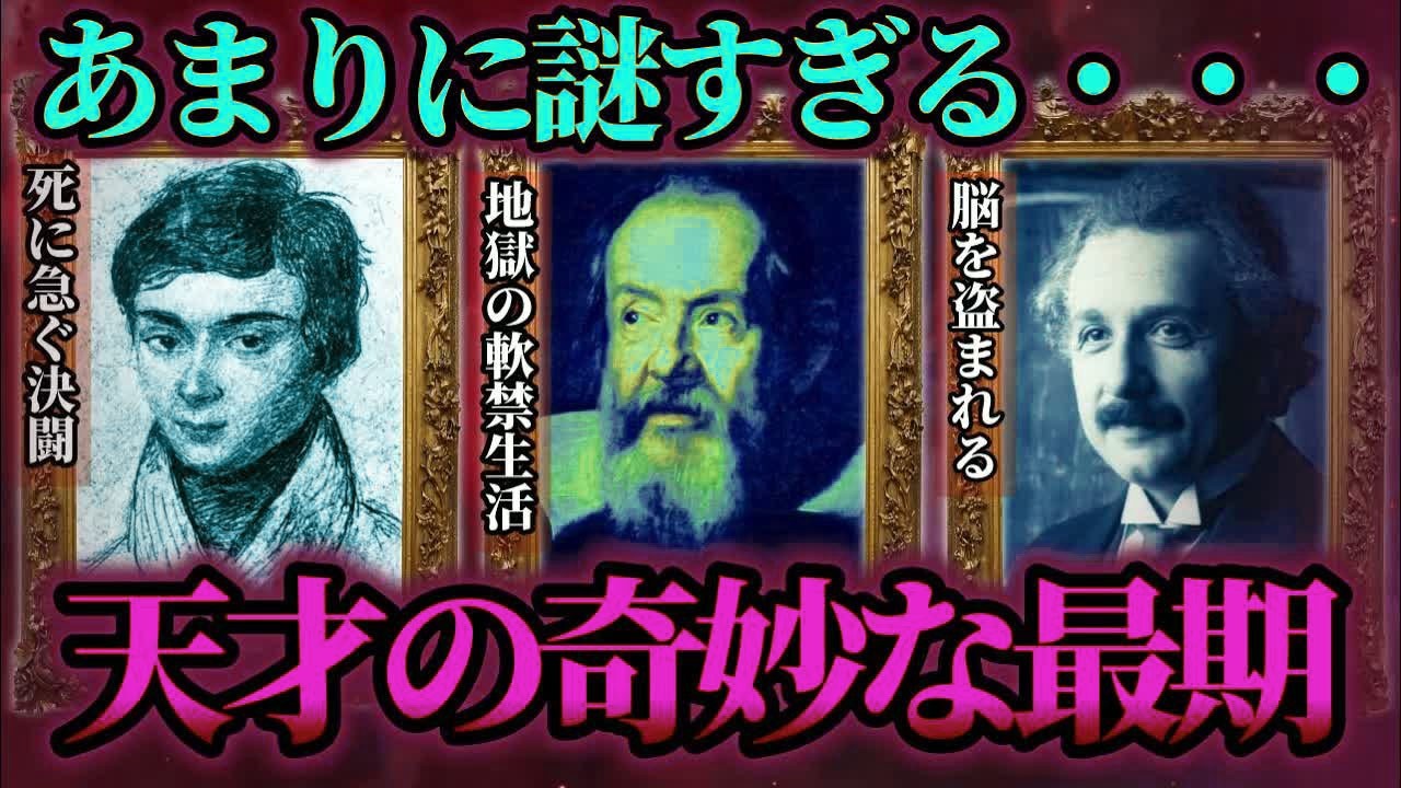 【ゆっくり歴史解説】誰も理解できない…。あまりに天才過ぎた偉人が迎えた奇妙で悲惨な最期とは。