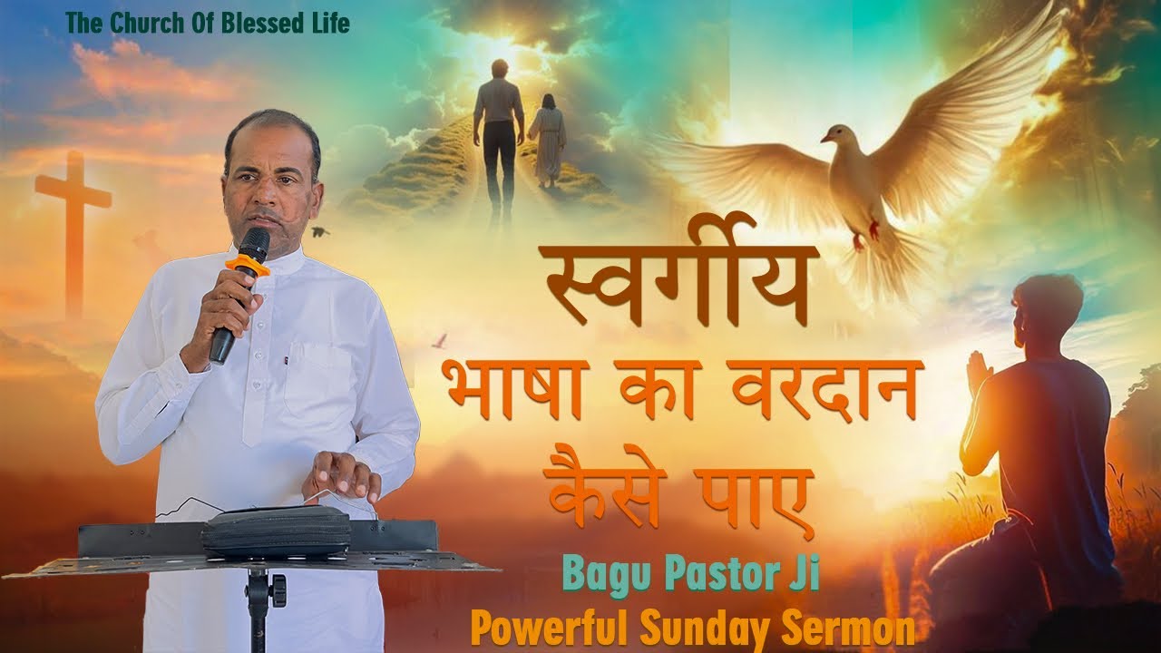 स्वर्गीय भाषा का वरदान कैसे पाए | Bagu Pastor Ministries | Sunday Powerful Sermon 