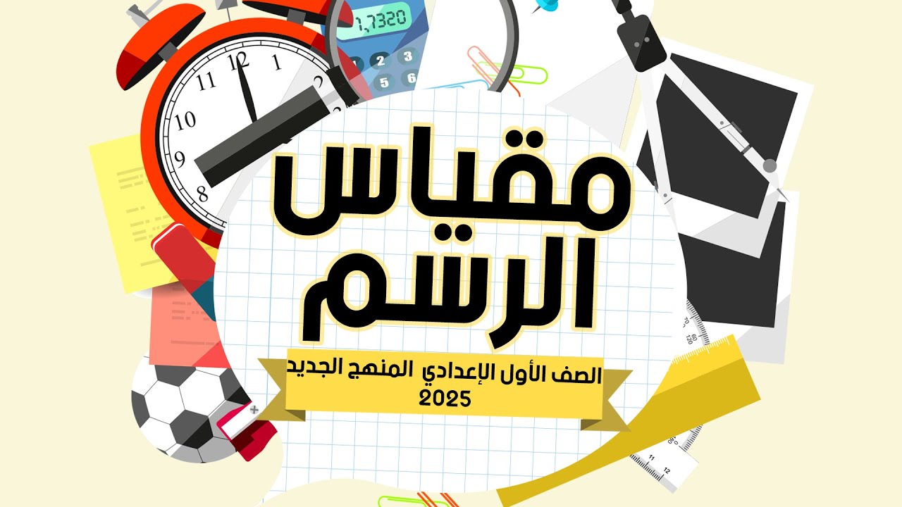 مقياس الرسم | شرحه بطريقة سهلة وجميلة مع أمثلة من الواقع – أولى إعدادي