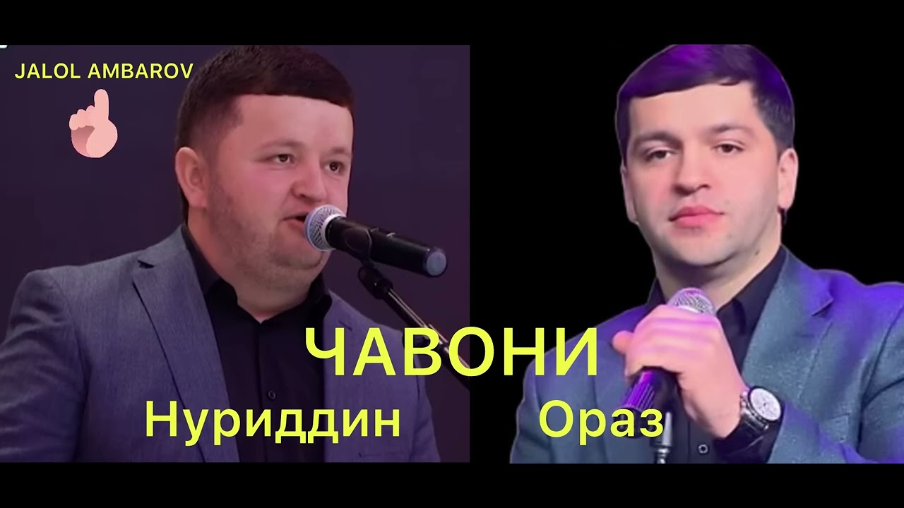 Орази Олимшо & Нуриддини Авзалшо /// ЧАВОНИ /// 🥀🥀🥀