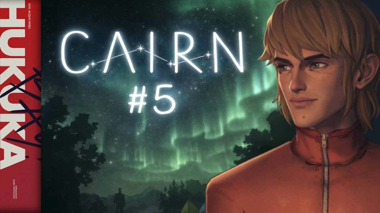 Cairn #5 - Во пристал!!!