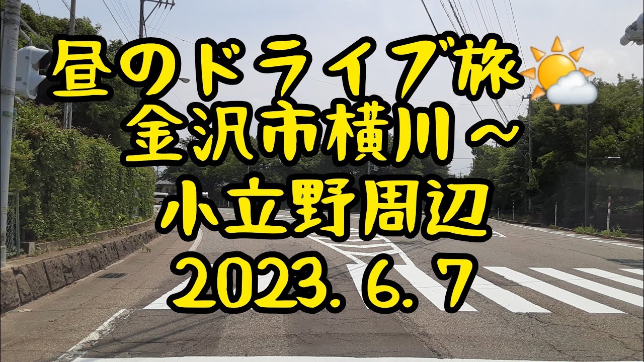 昼のドライブ旅🌤️　金沢市横川～小立野周辺　2023.6.7　癒し