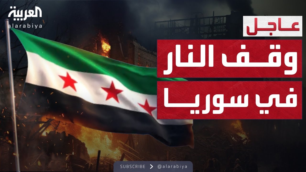 الرئاسة السورية تعلن عن هدنة مع قسد