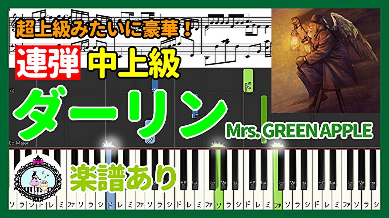 ミセス 新曲「ダーリン」ピアノ 楽譜 連弾 中上級 Mrs. GREEN APPLE