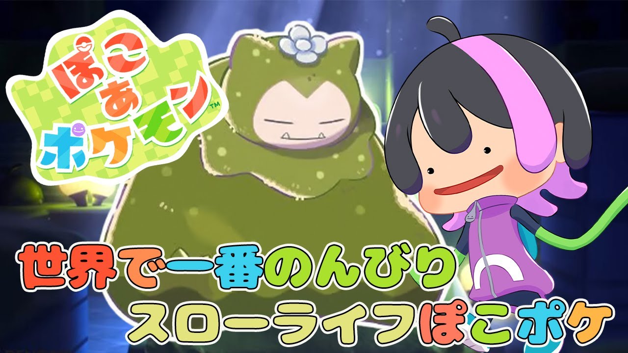 【ぽこ あ ポケモン】#6 トトロみたいなカビゴンを起こす！【新人Vtuber】