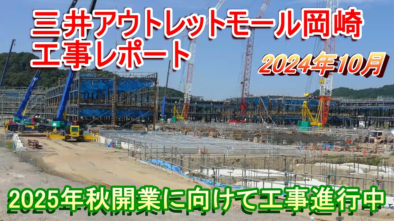 三井アウトレットパーク 岡崎 工事現場レポート 2024年10月【2025年秋開業予定】