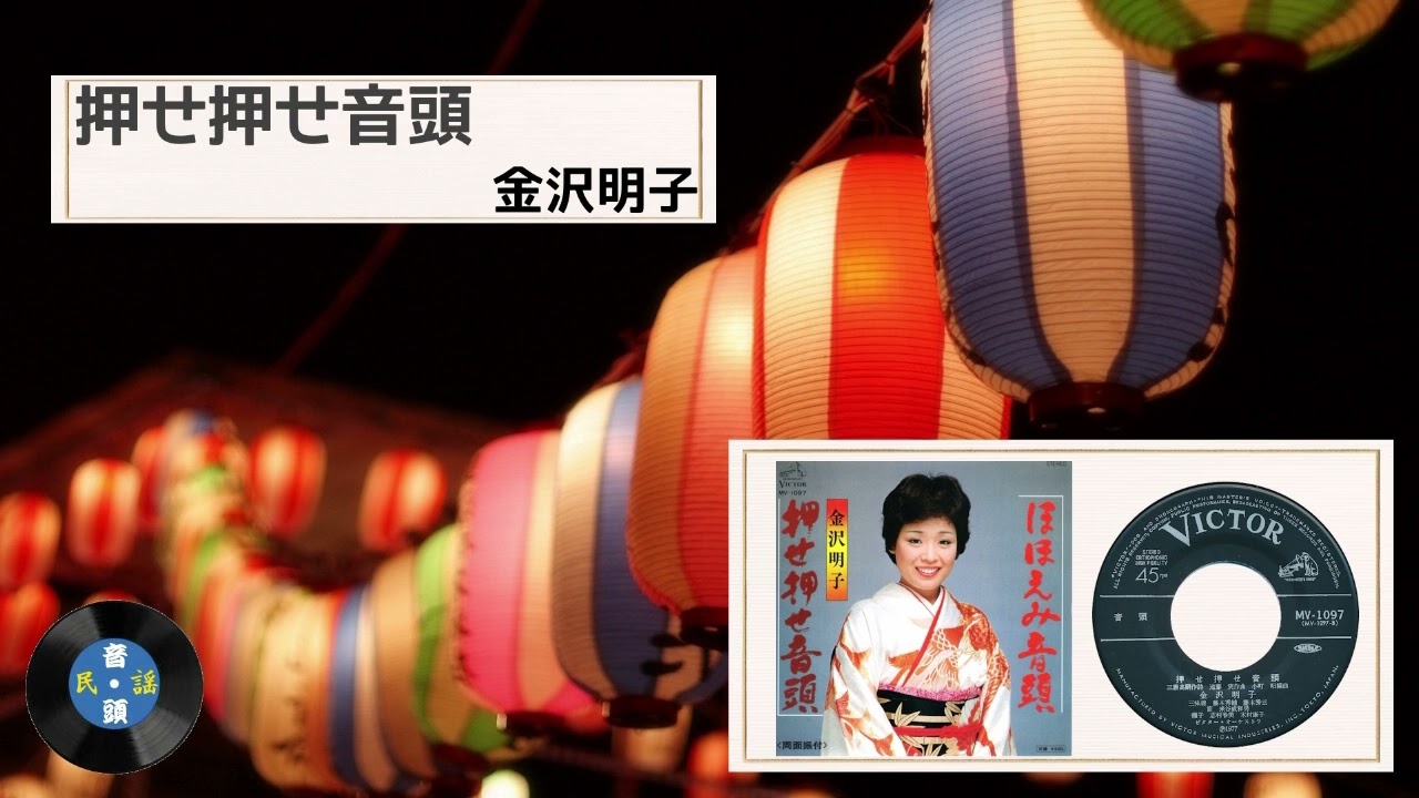 [音頭] 押せ押せ音頭：金沢 明子