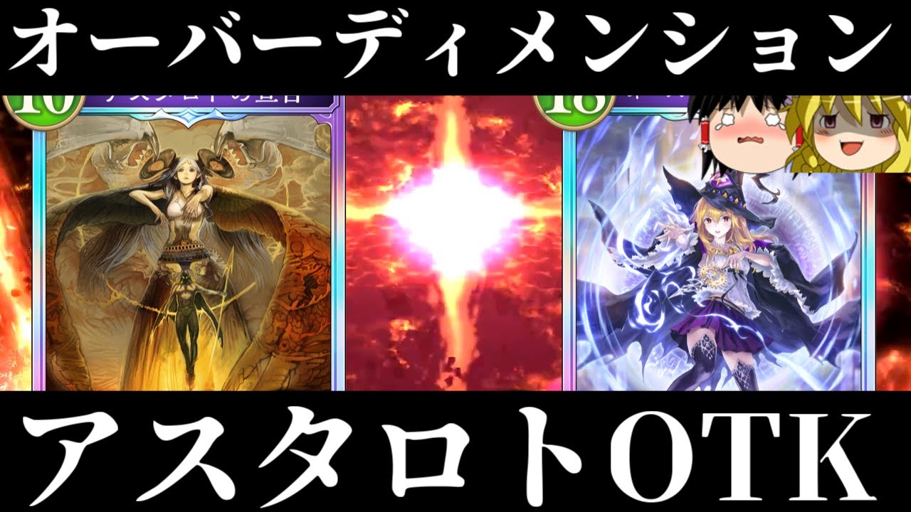 【ゆっくり実況】特大コスト踏み倒し！！アスタロトオーバーディメンションOTK！【Shadowverse Worlds Beyond】
