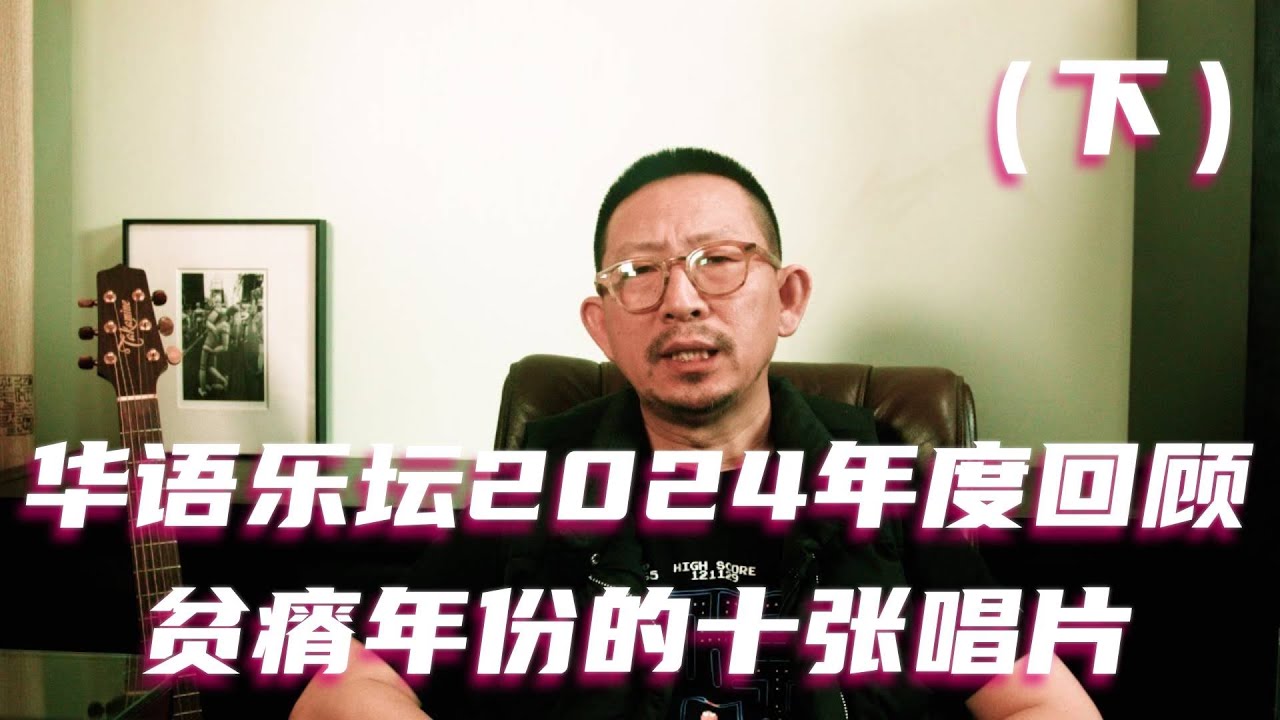 华语乐坛2024年度回顾（下）：贫瘠年份的十张唱片