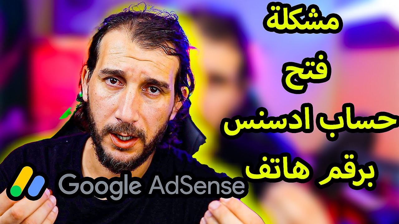 مشكلة فتح حساب ادسنس برقم هاتف - الرسالة النصية SMS الخاصة بالادسنس لا تصل الى الهاتف فتح حساب جديد