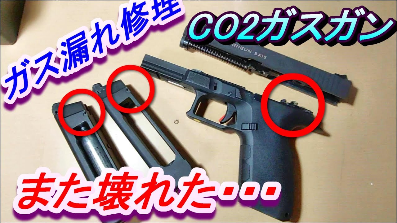 悲報 ストライカーナイン 故障とガス漏れ修理 CO2ガスガン カーボネイト